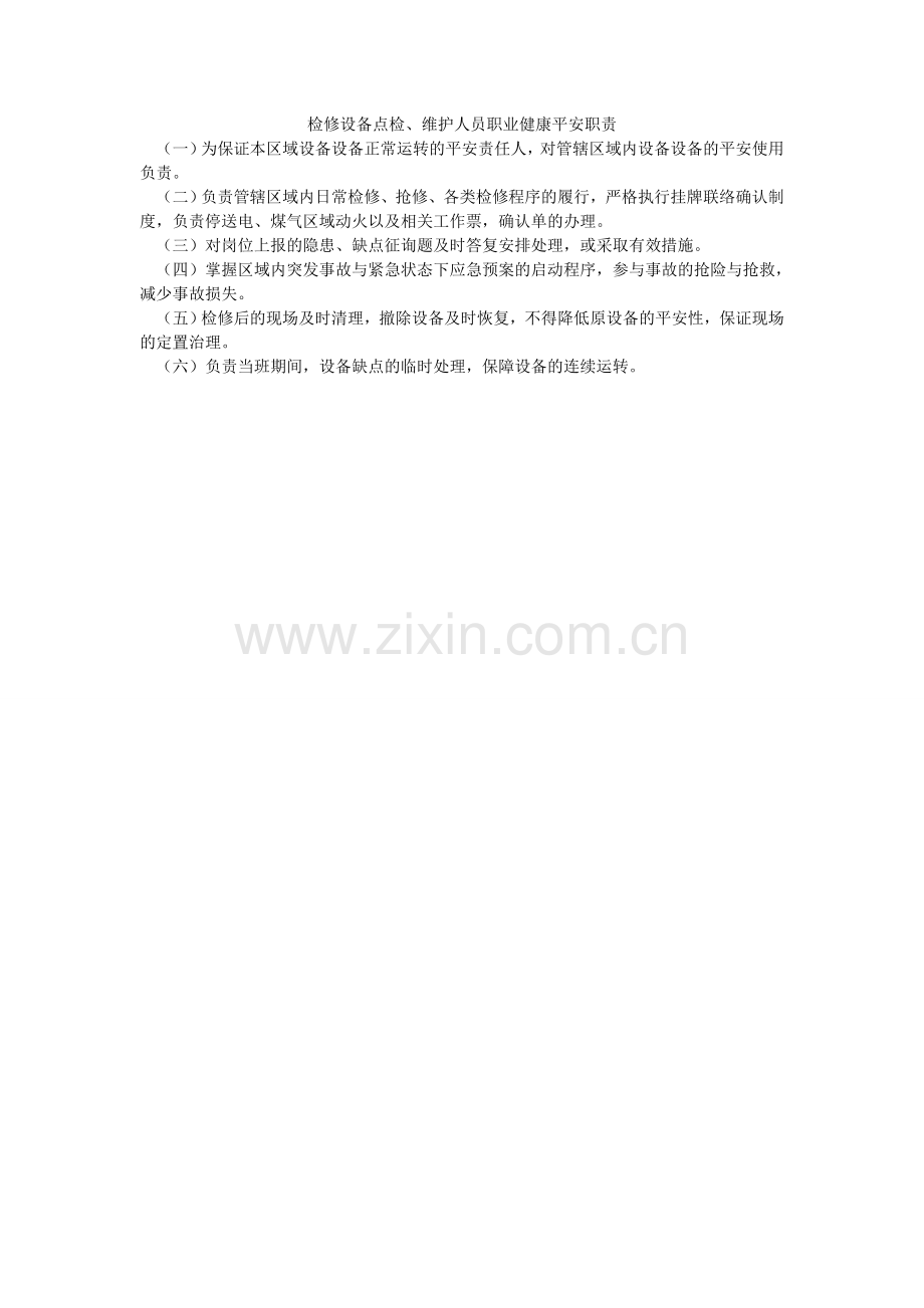 检修设备点检、维护人员职业健康安全职责.doc_第1页