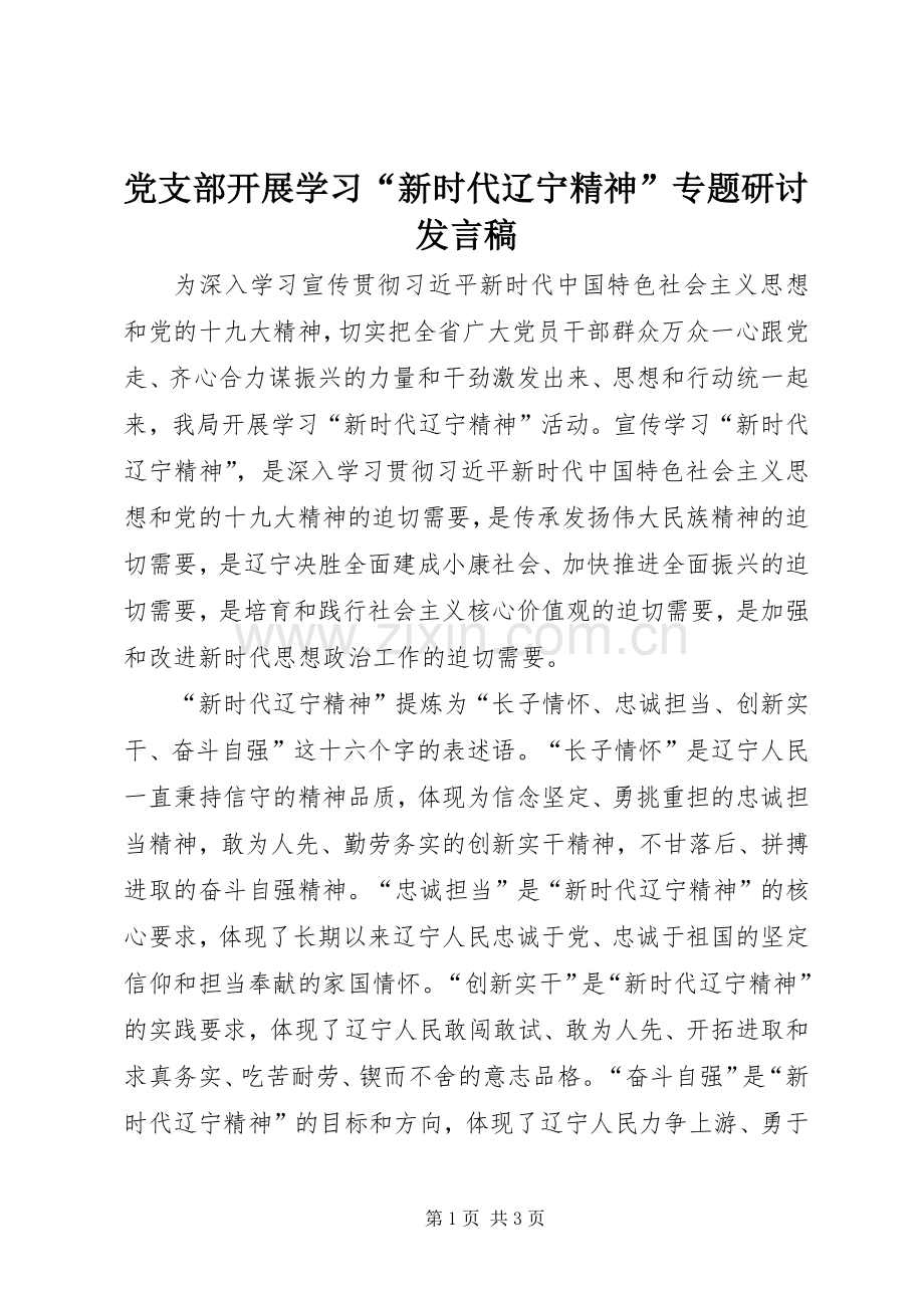 党支部开展学习“新时代辽宁精神”专题研讨发言.docx_第1页