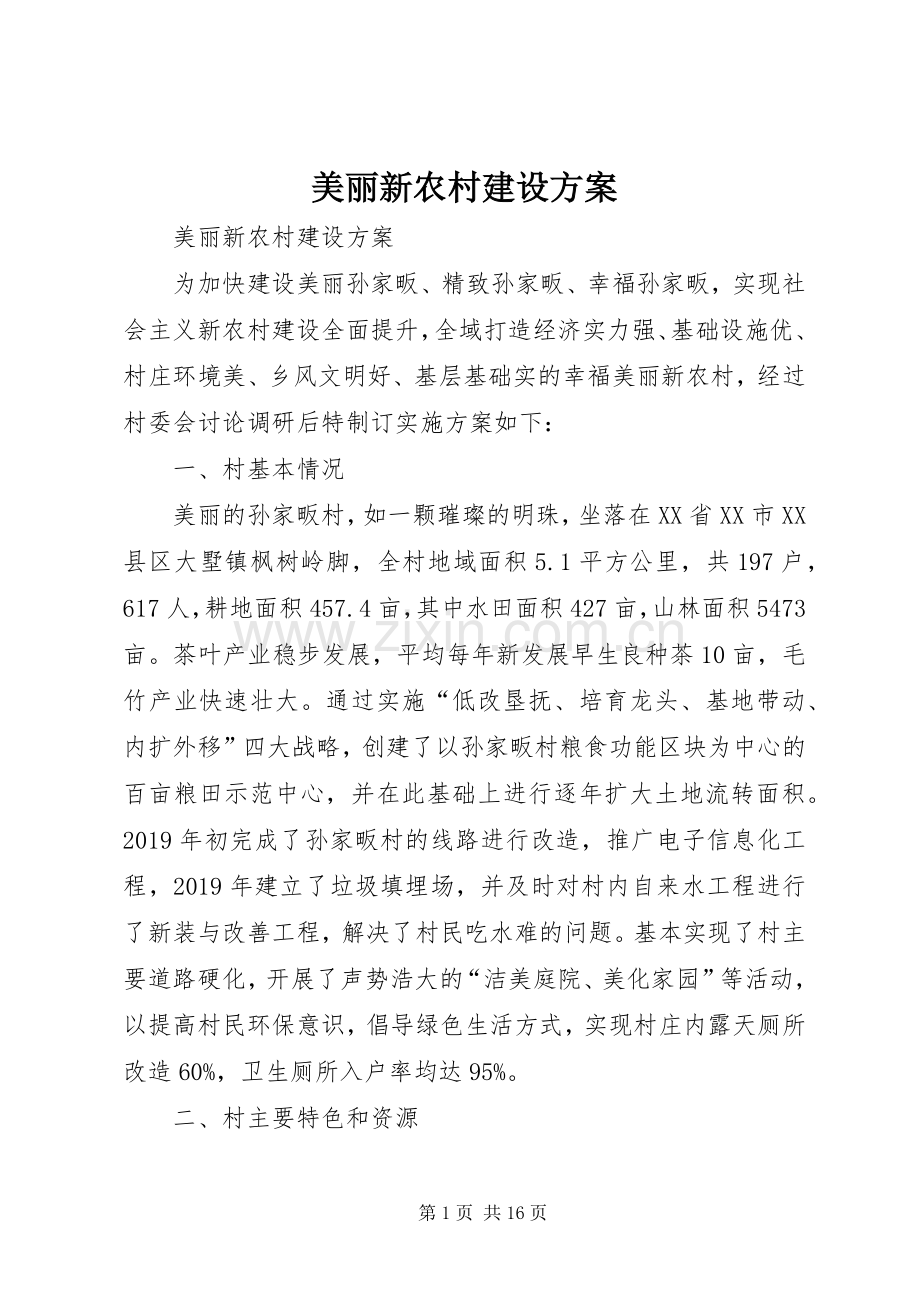 美丽新农村建设实施方案 .docx_第1页
