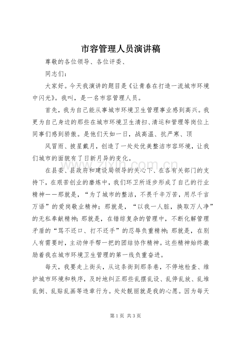 市容管理人员演讲稿范文.docx_第1页