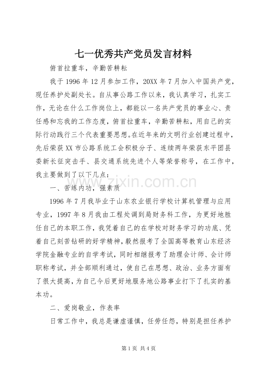 七一优秀共产党员发言致辞.docx_第1页