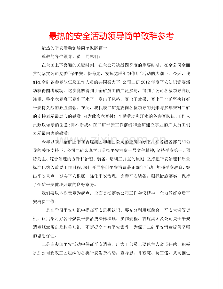 最热的安全活动领导简单致辞参考.doc_第1页