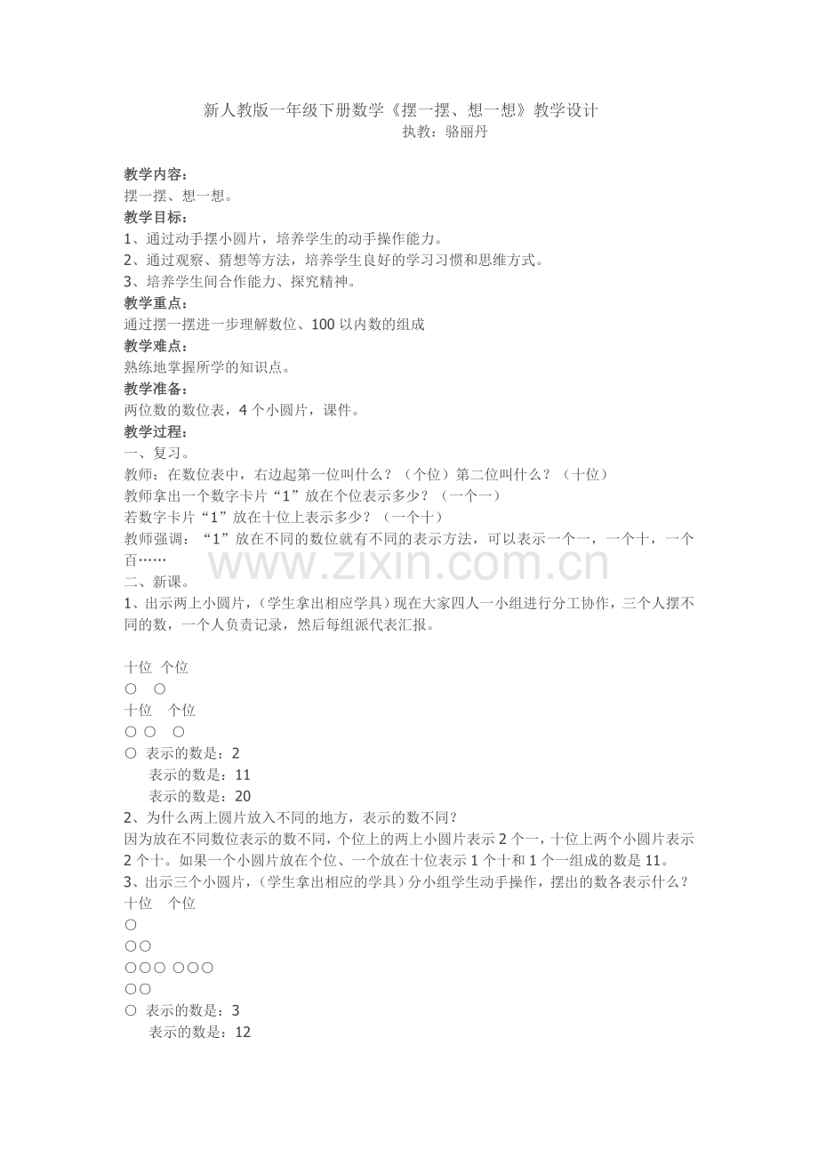小学数学人教2011课标版一年级《摆一摆、想一想》.doc_第1页