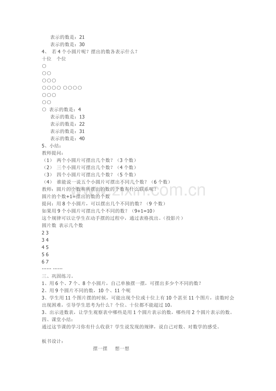 小学数学人教2011课标版一年级《摆一摆、想一想》.doc_第2页