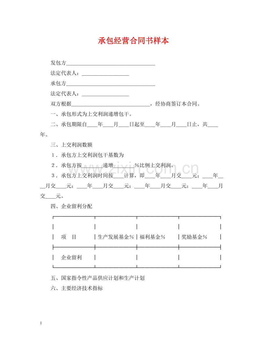 承包经营合同书样本.docx_第1页