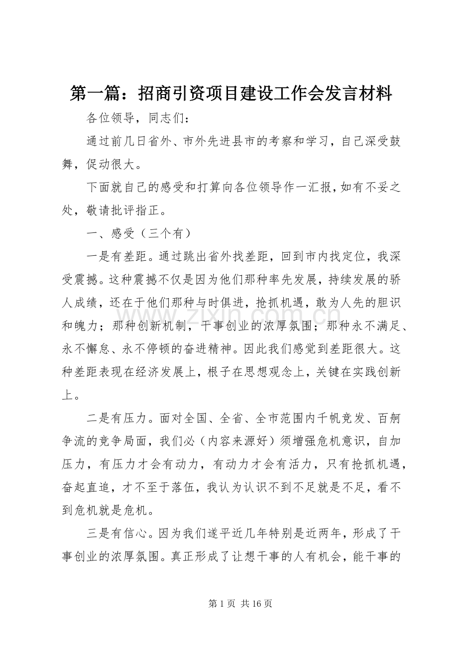 第一篇：招商引资项目建设工作会发言材料.docx_第1页