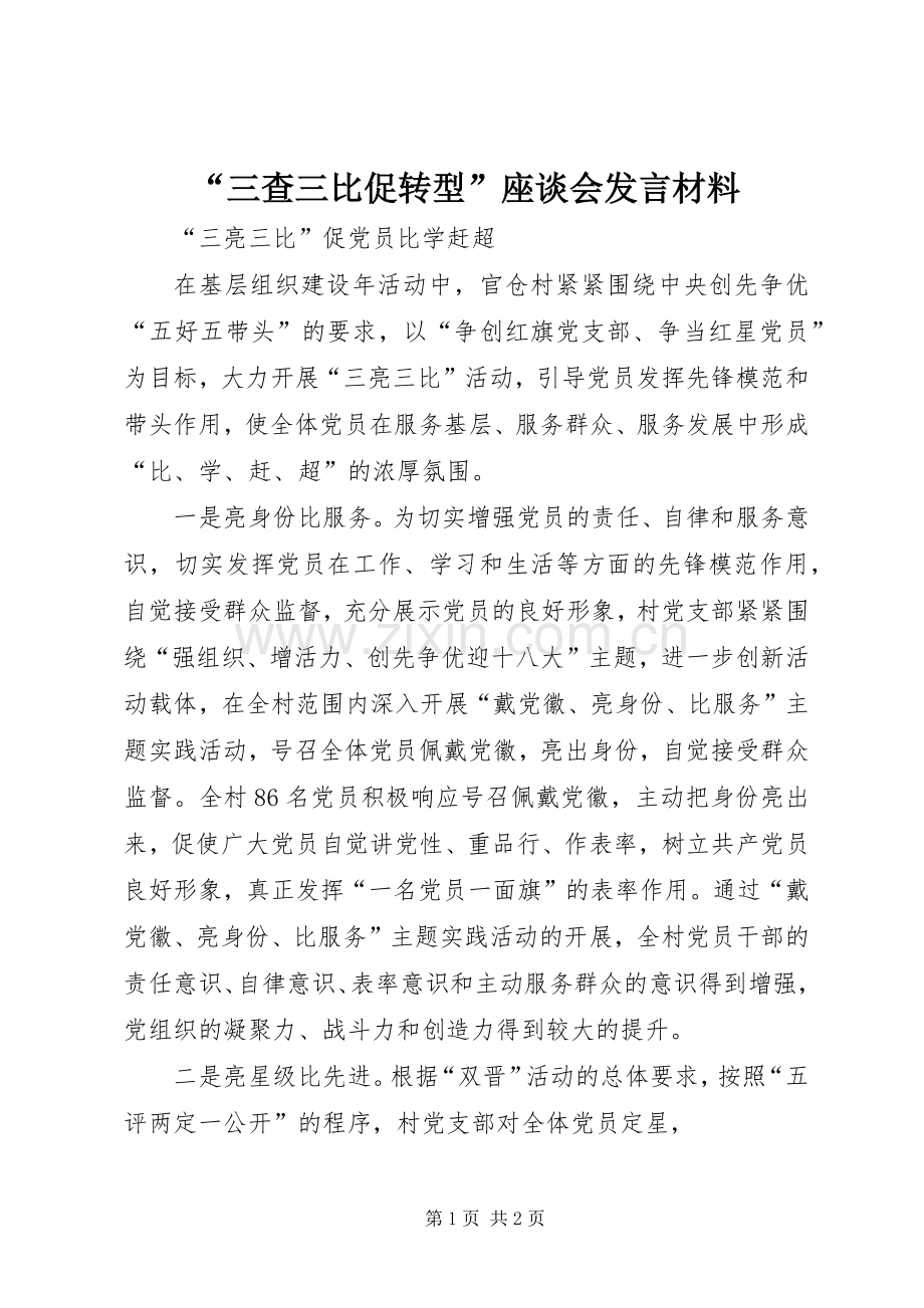 “三查三比促转型”座谈会发言材料致辞.docx_第1页