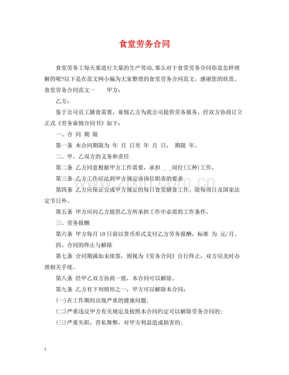 食堂劳务合同.docx_第1页
