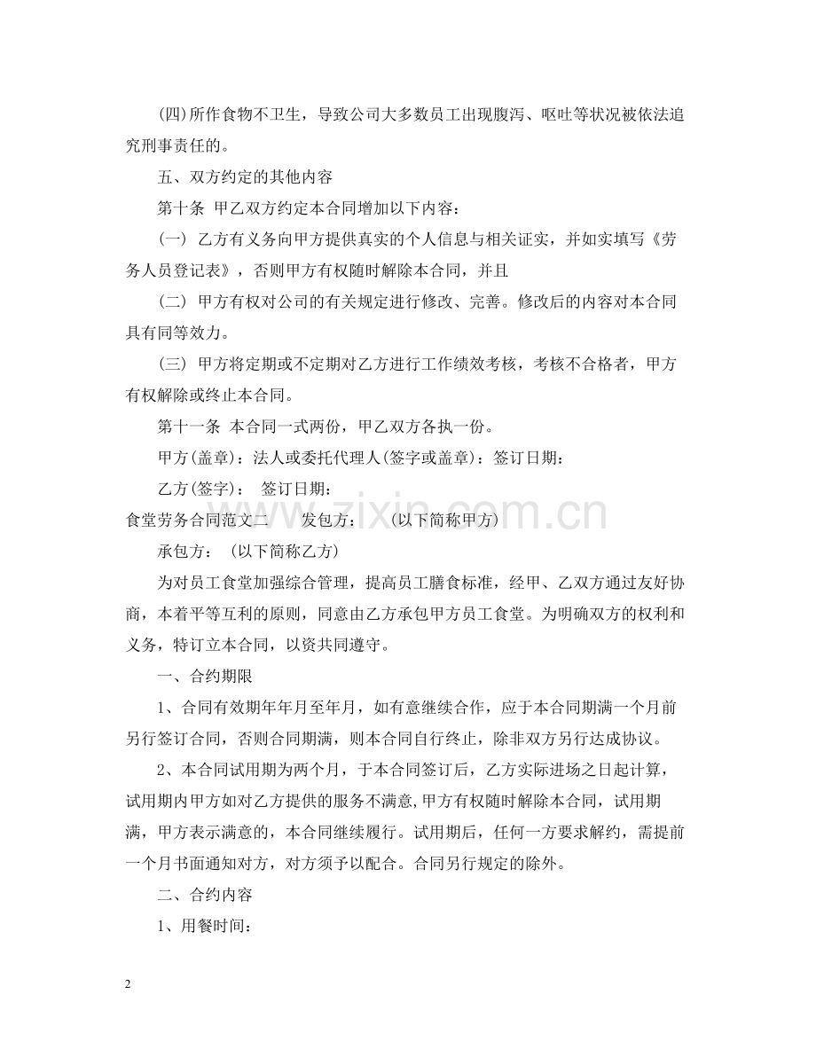 食堂劳务合同.docx_第2页