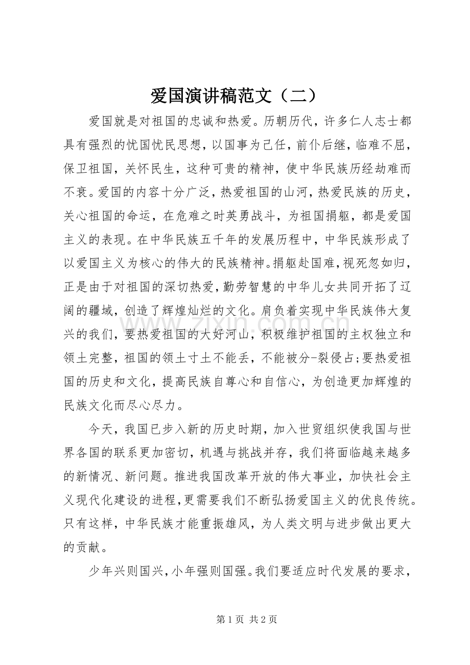 爱国演讲稿范文（二）.docx_第1页