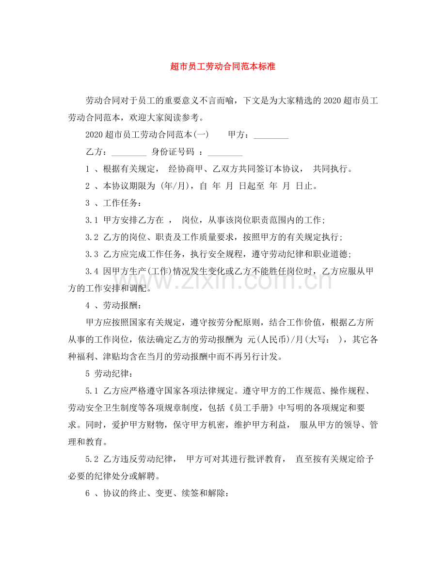 超市员工劳动合同范本标准.docx_第1页