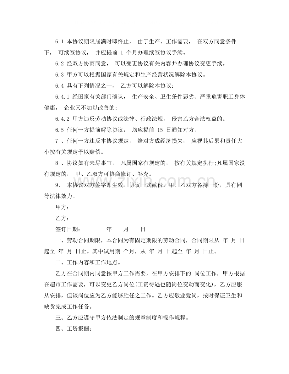 超市员工劳动合同范本标准.docx_第2页