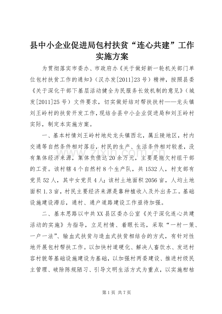 县中小企业促进局包村扶贫“连心共建”工作方案 .docx_第1页