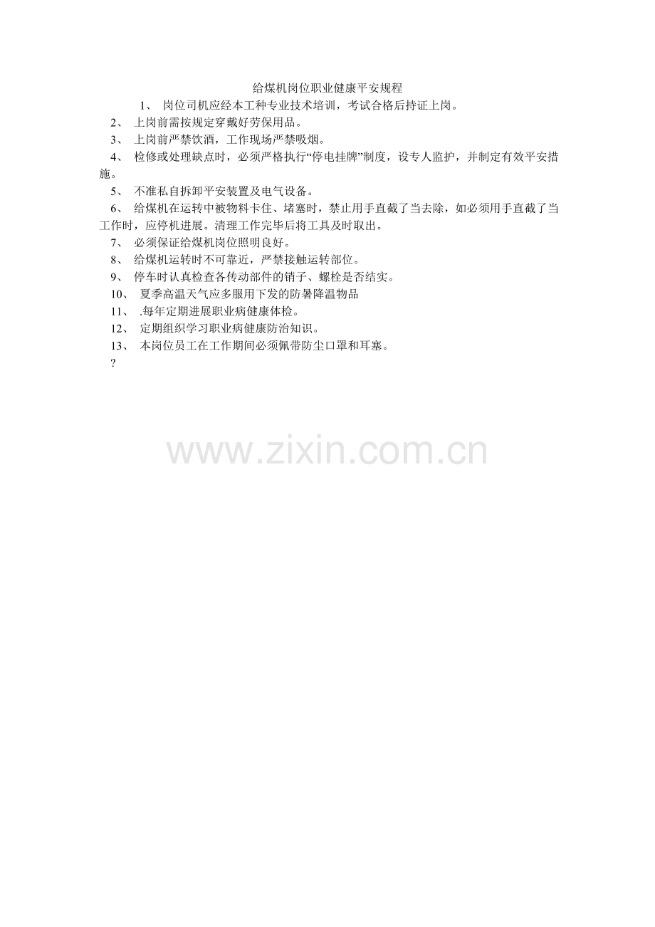 给煤机岗位职业健康安全规程.doc_第1页