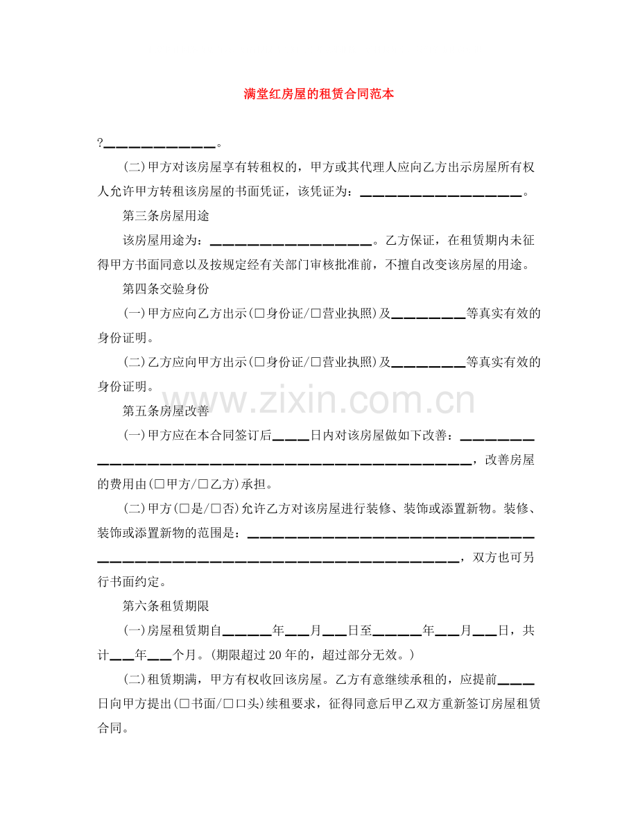 满堂红房屋的租赁合同范本.docx_第1页