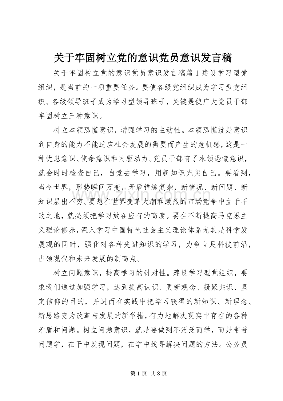 关于牢固树立党的意识党员意识发言稿.docx_第1页