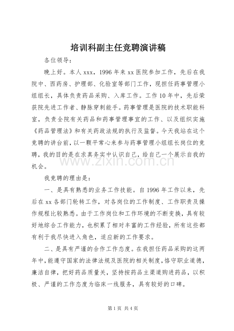 培训科副主任竞聘演讲稿范文.docx_第1页