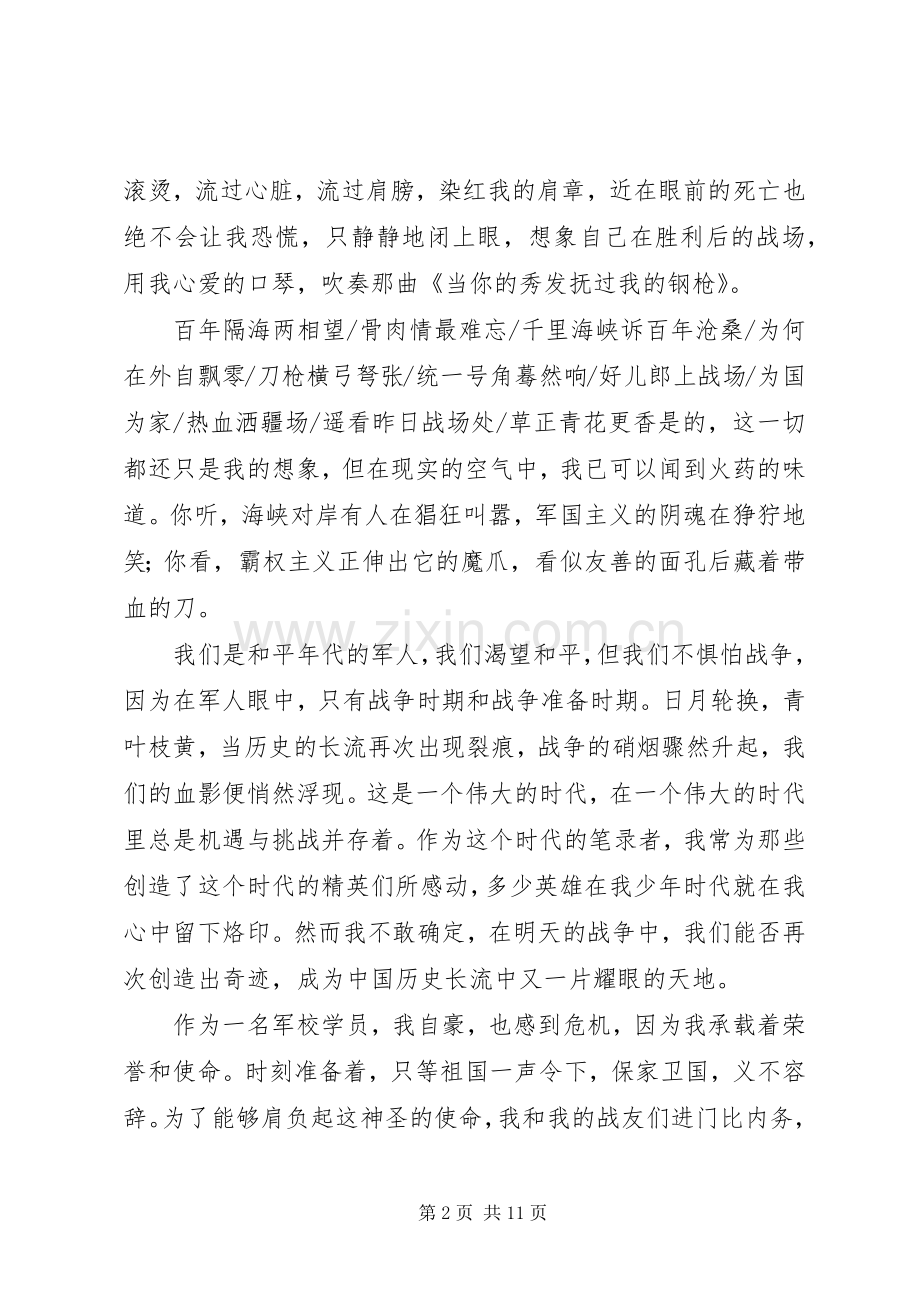 军校学员两分钟演讲稿.docx_第2页