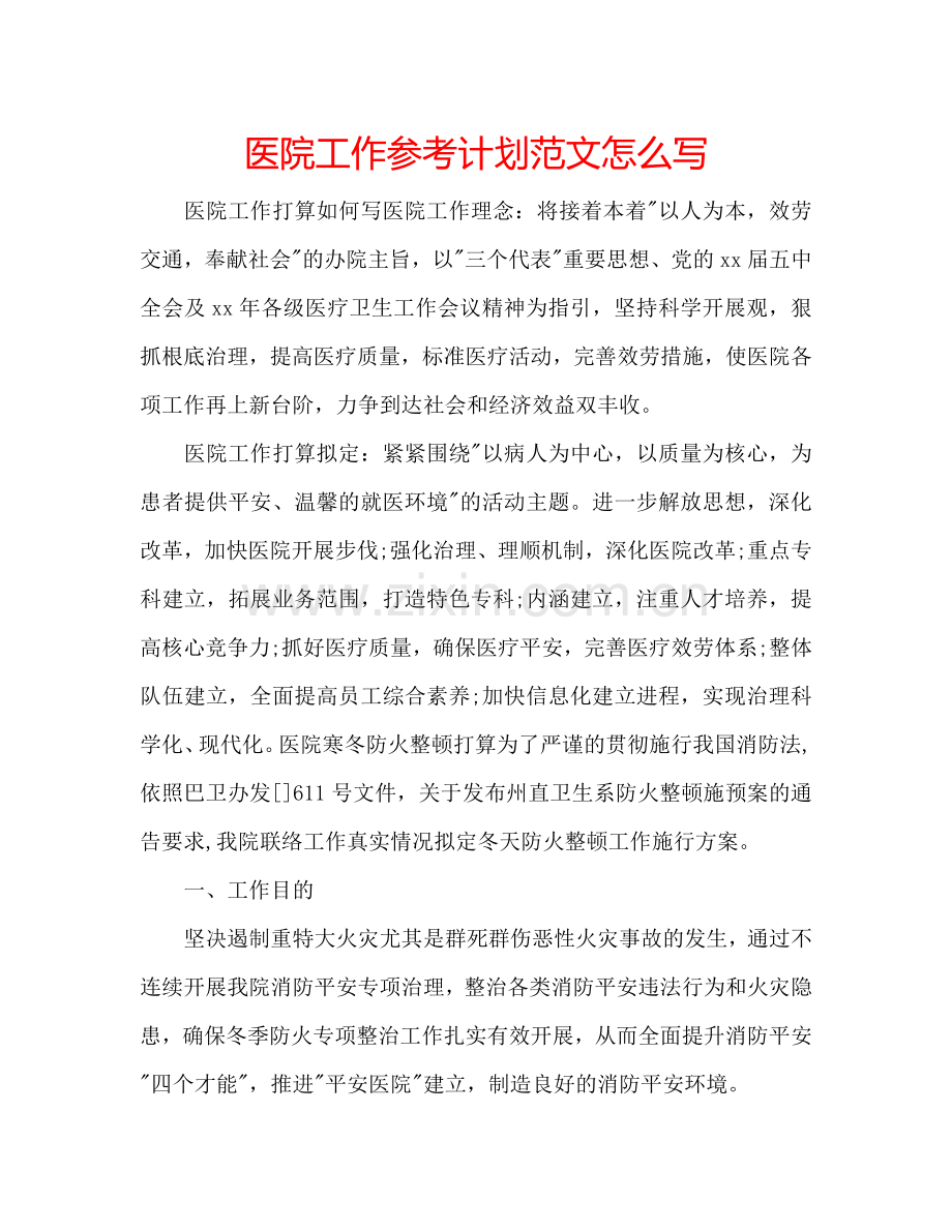 医院工作参考计划范文怎么写.doc_第1页
