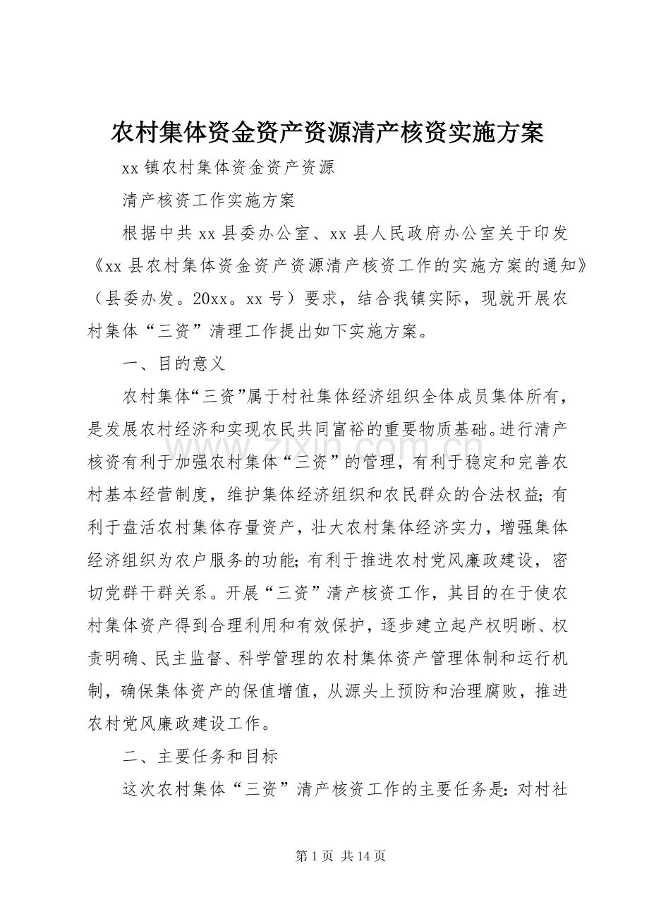 农村集体资金资产资源清产核资方案 .docx_第1页
