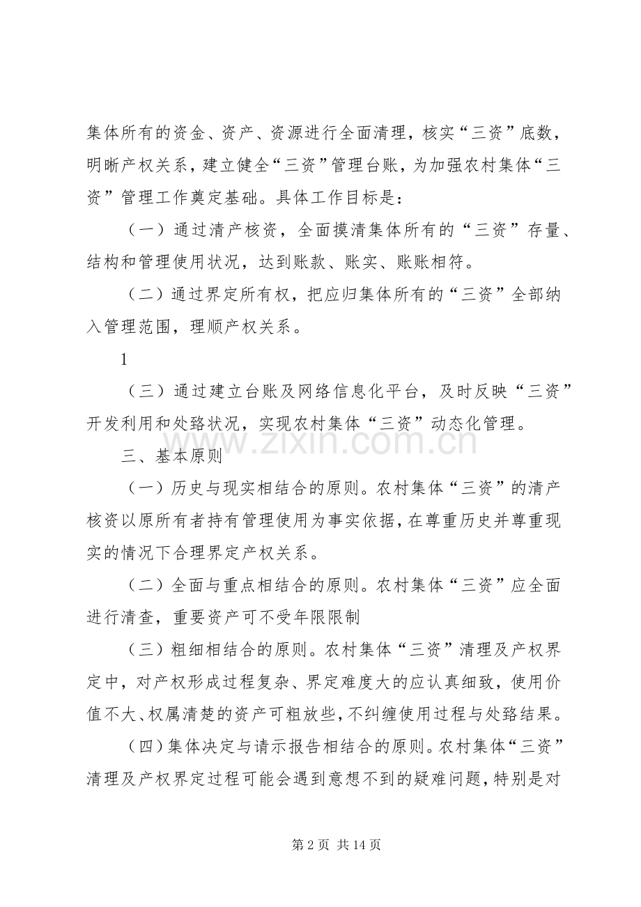 农村集体资金资产资源清产核资方案 .docx_第2页