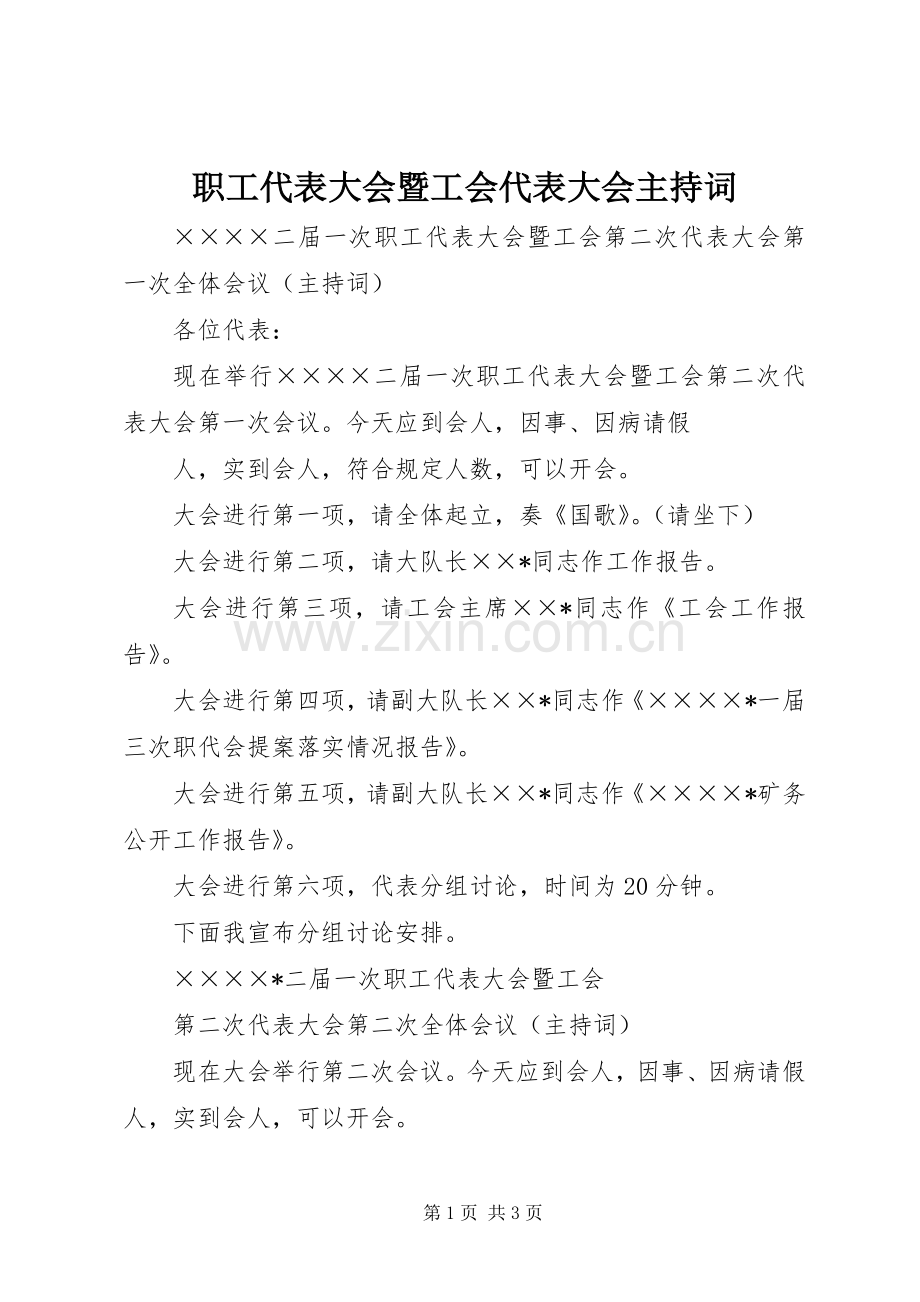 职工代表大会暨工会代表大会主持稿(5).docx_第1页