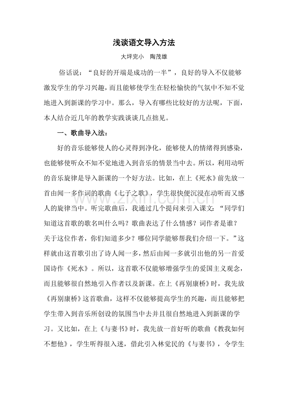 浅谈语文导入方法.doc_第1页