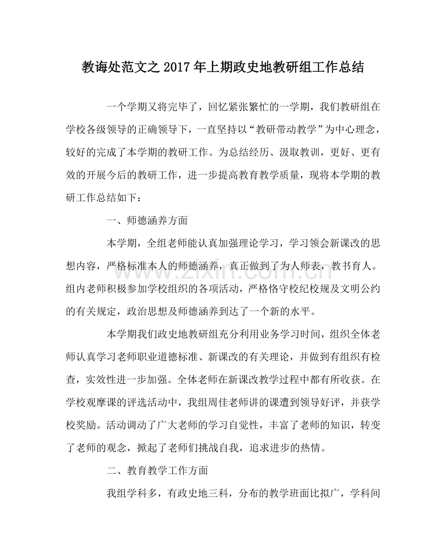 教导处范文2017年上期政史地教研组工作总结.doc_第1页