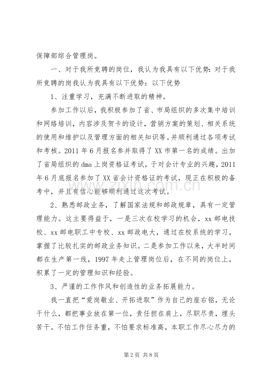 邮政竞聘演讲稿范文.docx_第2页