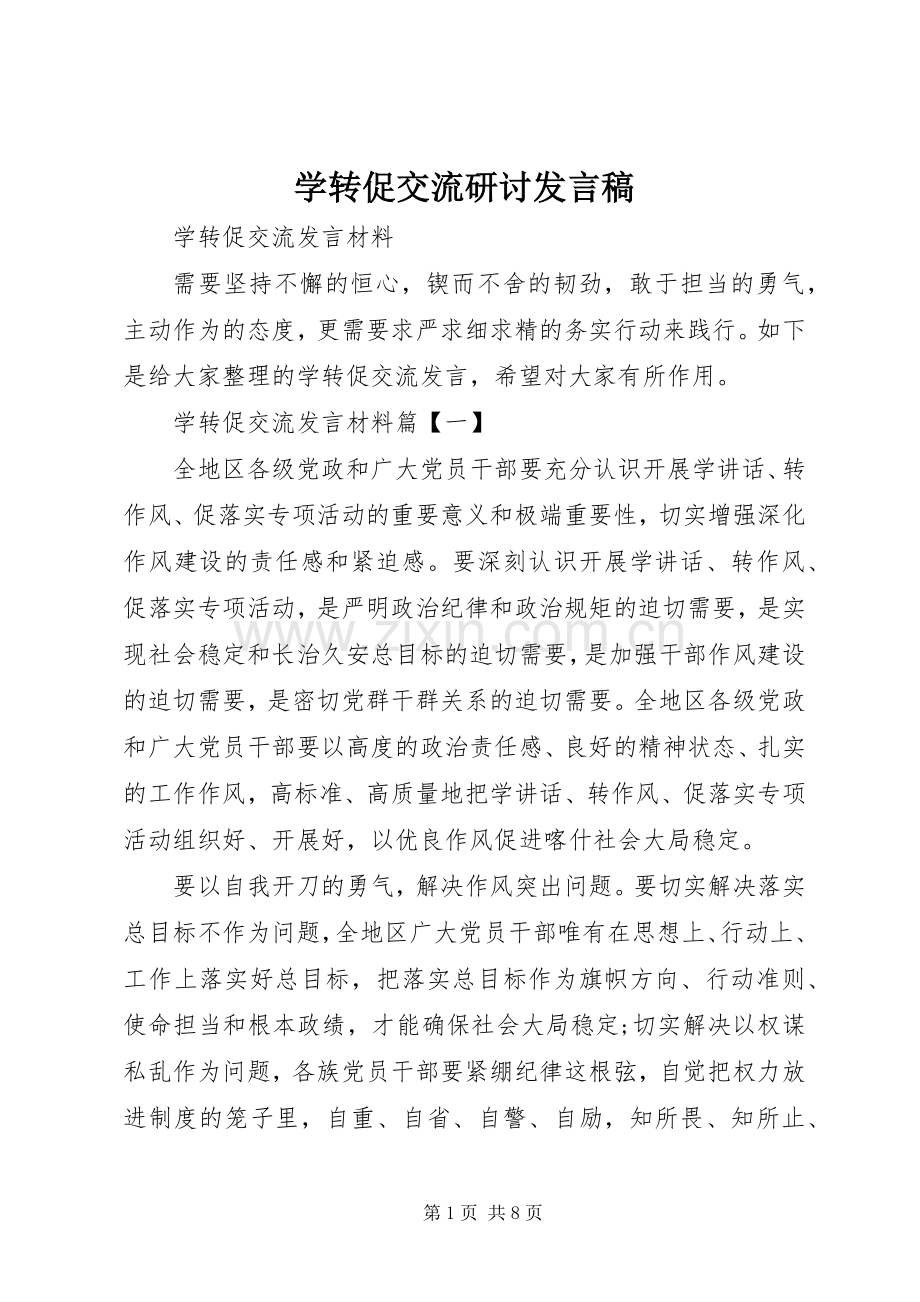 学转促交流研讨发言稿范文.docx_第1页