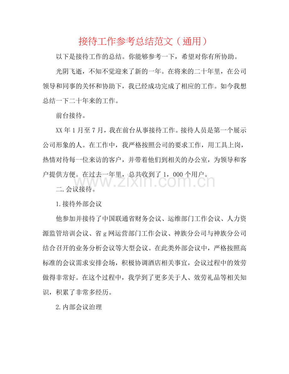 接待工作参考总结范文（通用）.doc_第1页
