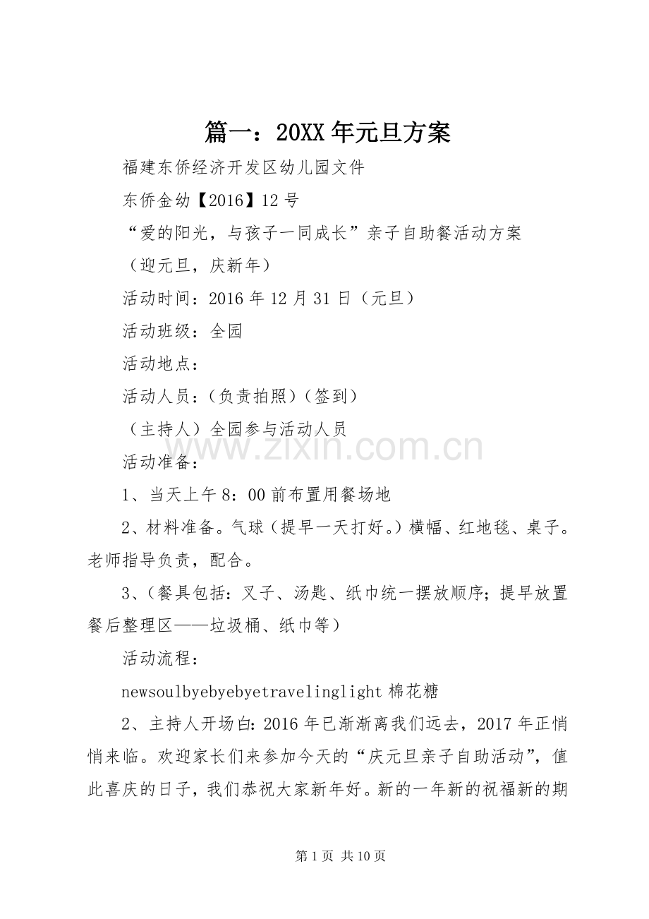 篇一：20XX年元旦实施方案.docx_第1页