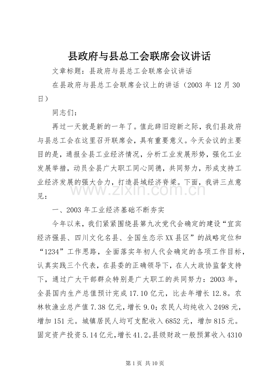 县政府与县总工会联席会议讲话.docx_第1页