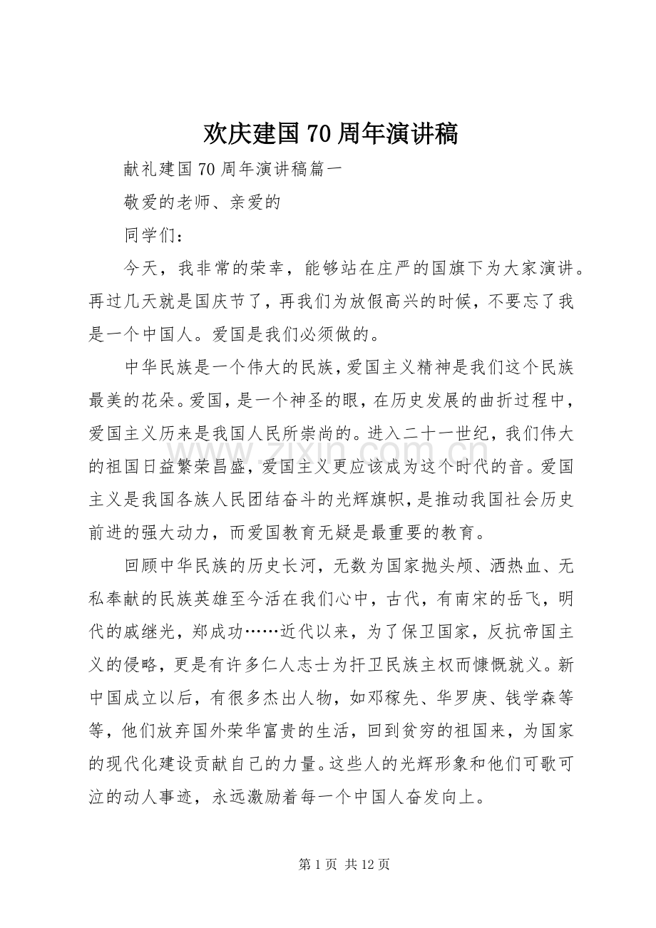 欢庆建国70周年演讲稿.docx_第1页