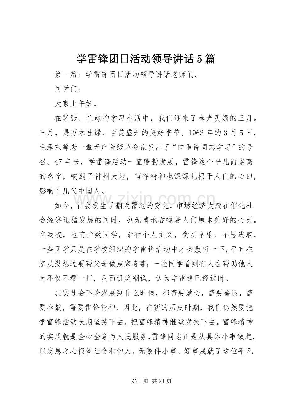 学雷锋团日活动领导讲话5篇.docx_第1页
