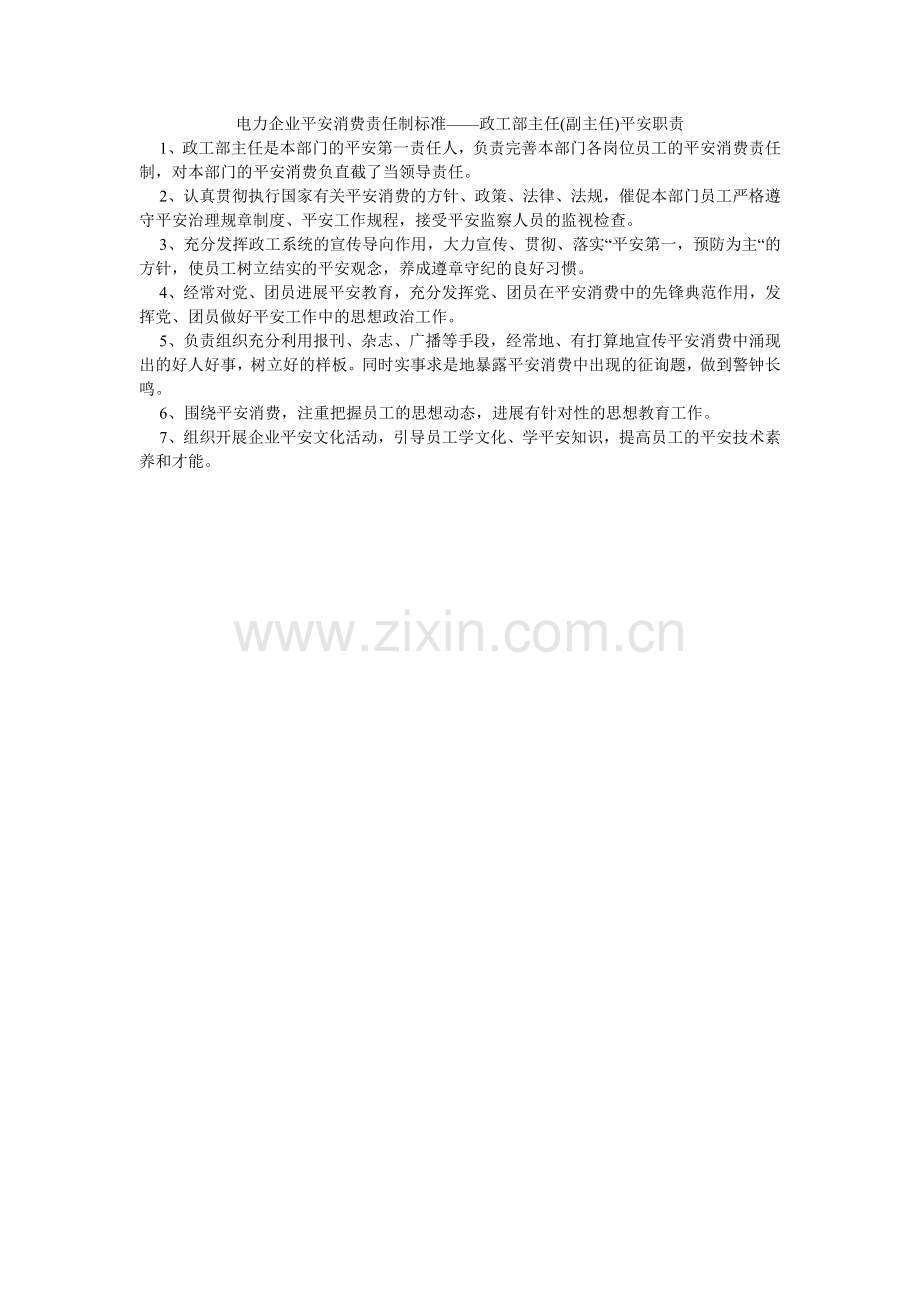 电力企业安全生产责任制标准——政工部主任(副主任)安全职责.doc_第1页