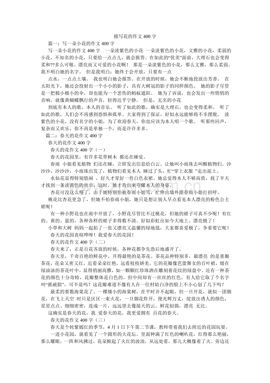 描写花的作文400字.doc_第1页
