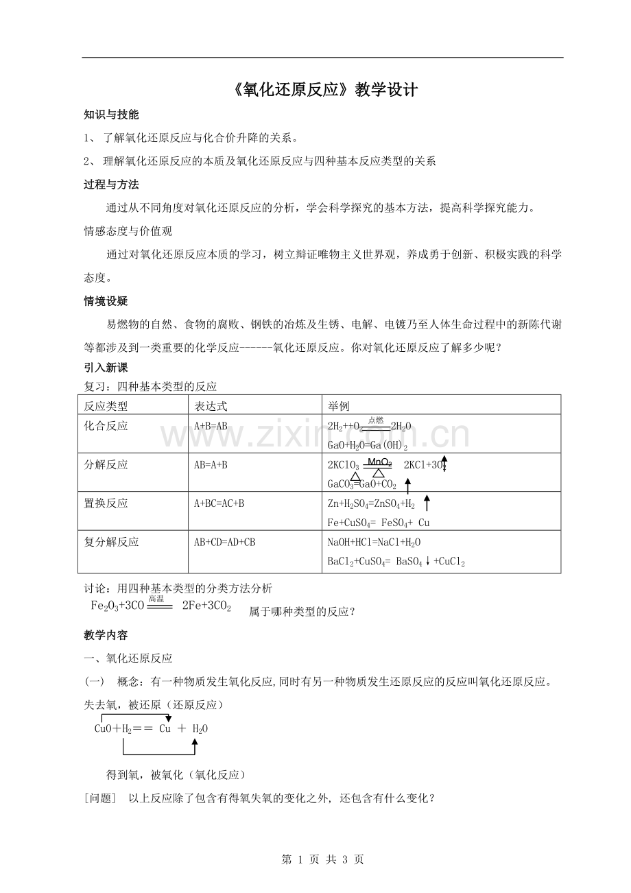 氧化还原反应教学设计第1课时(新人教版必修1).doc_第1页