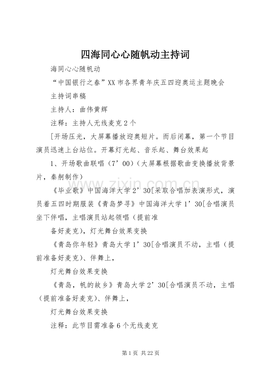 四海同心心随帆动主持稿.docx_第1页