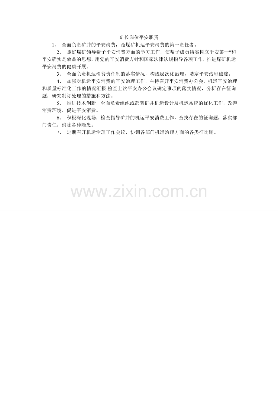 矿长岗位安全职责.doc_第1页