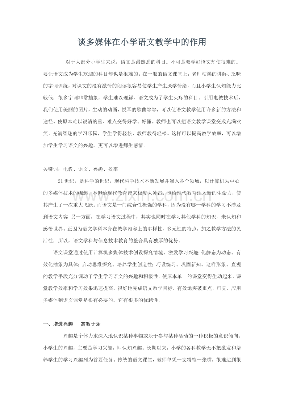 谈多媒体在小学语文教学中的作用.doc_第1页