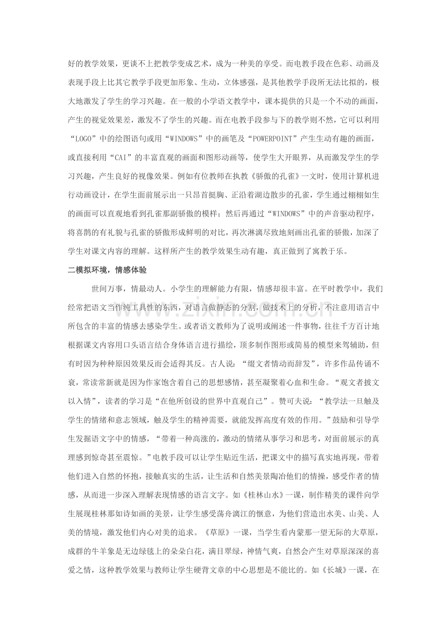 谈多媒体在小学语文教学中的作用.doc_第2页