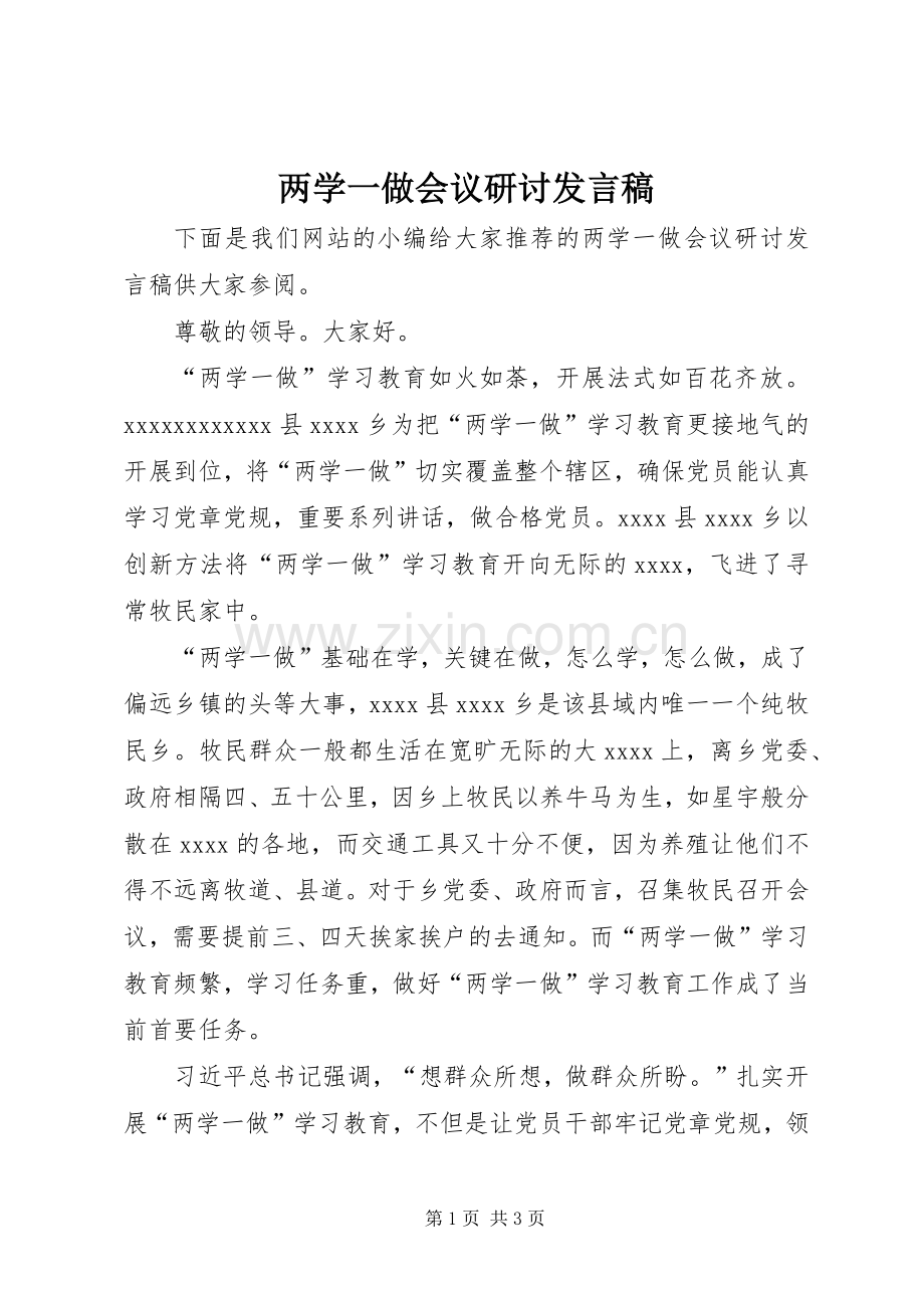 两学一做会议研讨发言.docx_第1页
