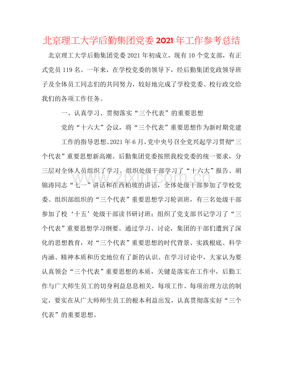 北京理工大学后勤集团党委2024年工作参考总结.doc_第1页