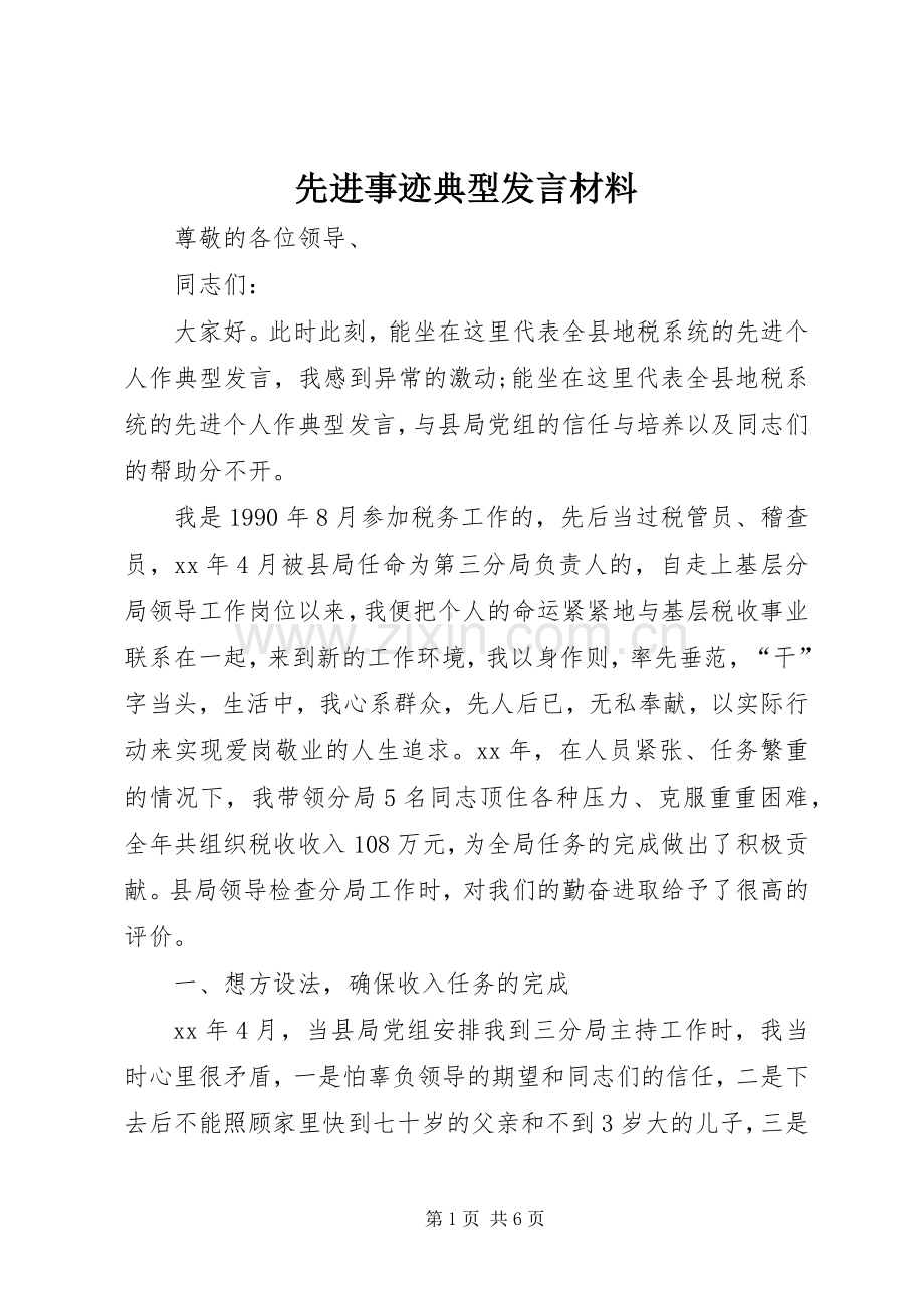 先进事迹典型发言材料提纲.docx_第1页