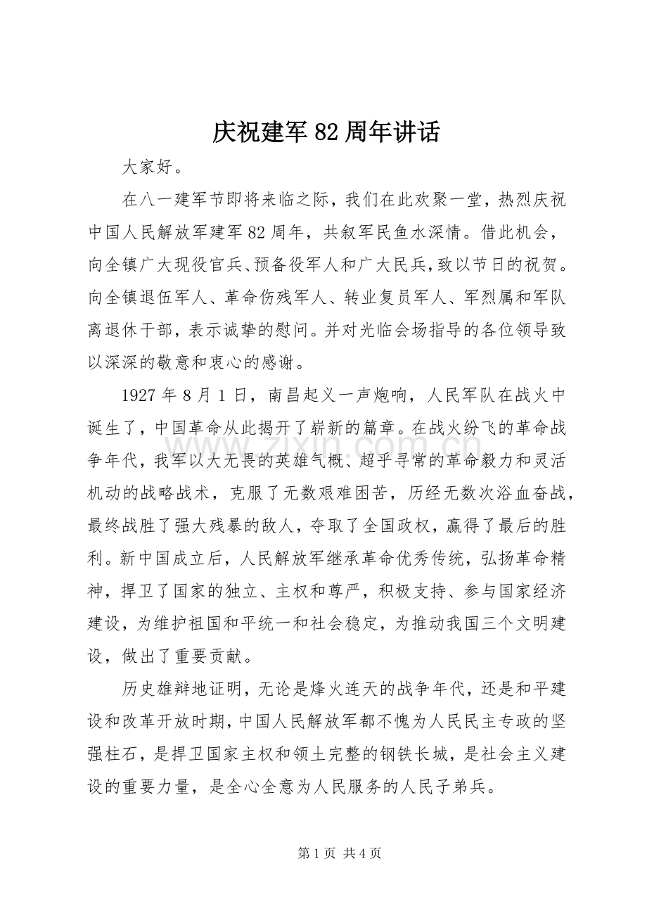 庆祝建军82周年讲话.docx_第1页