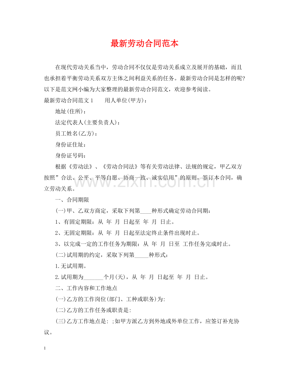 劳动合同范本8.docx_第1页