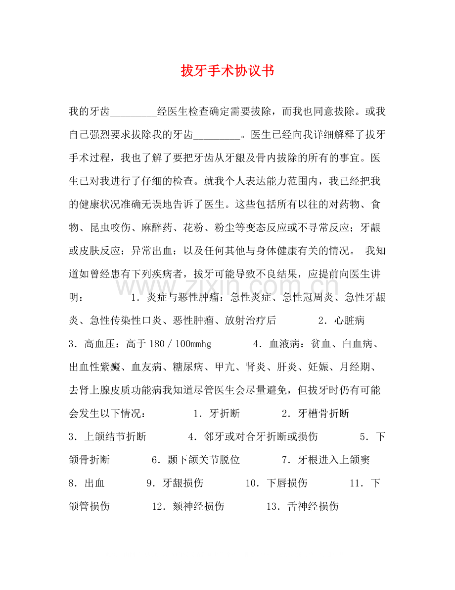 拔牙手术协议书.docx_第1页