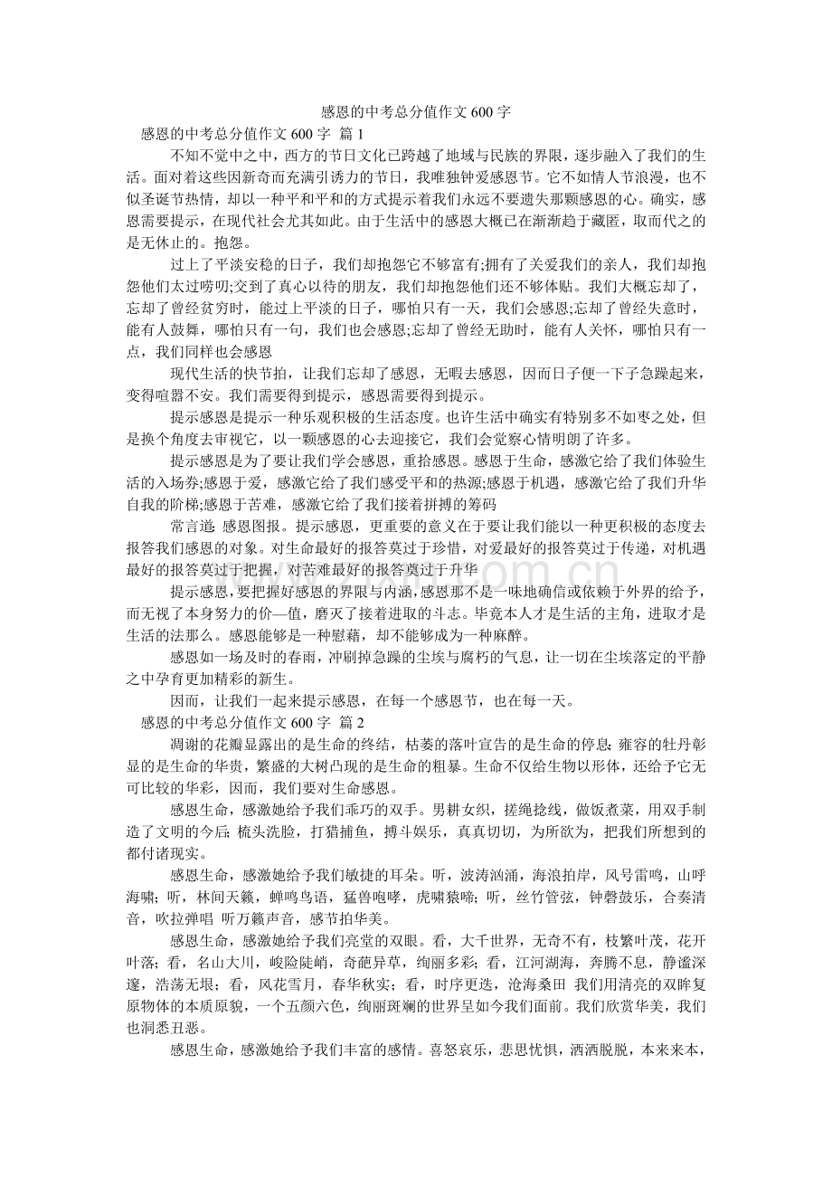 感恩的中考满分作文600字_14.doc_第1页