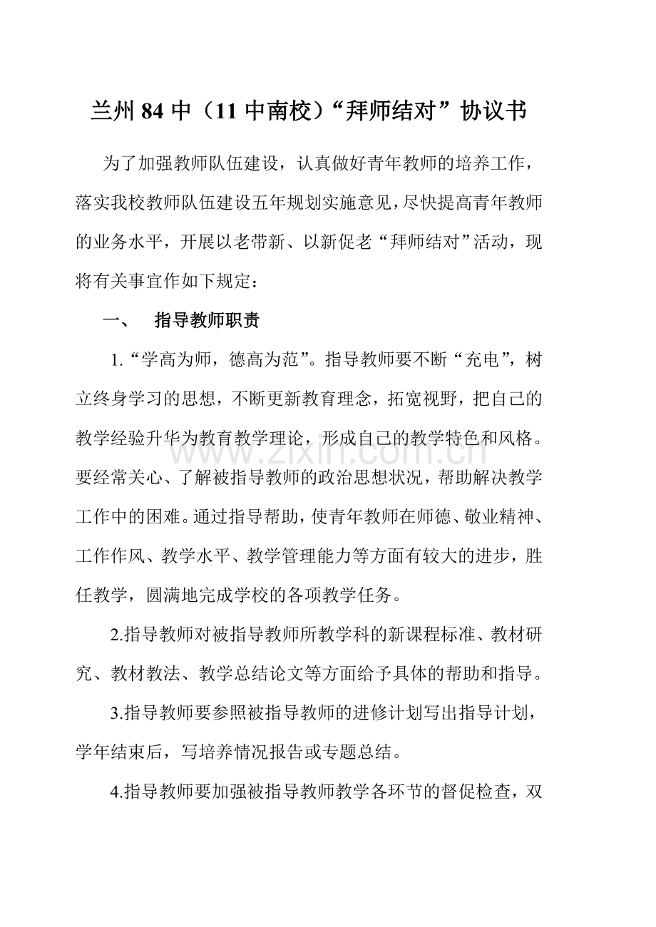 兰州十一中“拜师结对”协议书.doc_第1页